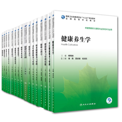 共16冊(cè)健康養(yǎng)生學(xué)/心理學(xué)/健康服務(wù)與管理技能/社區(qū)健康服務(wù)與管理/保障/經(jīng)濟(jì)學(xué)/運(yùn)動(dòng)學(xué)/服務(wù)與管理導(dǎo)論/管理學(xué)